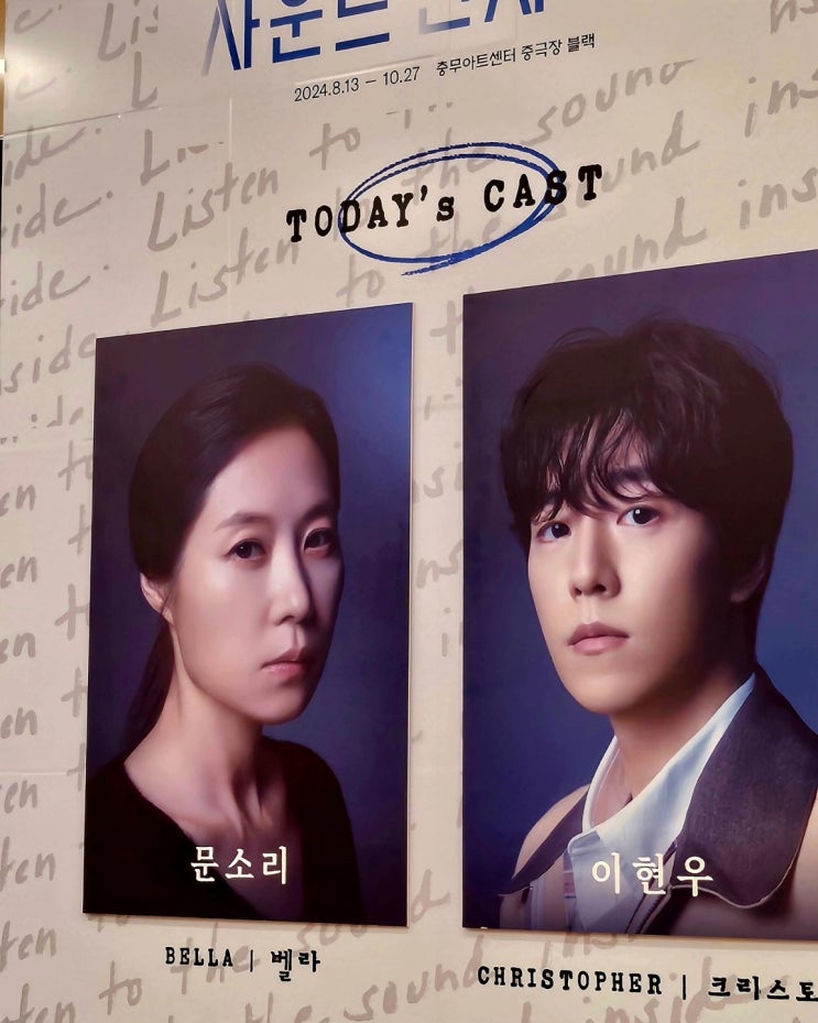 [연극]사운드 인사이드 - <b>문소리</b>/이현우 배우