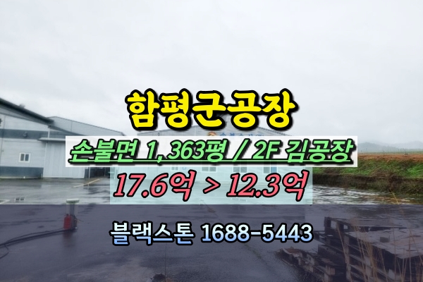  함평군 공장 경매 함평항 김공장 1천평