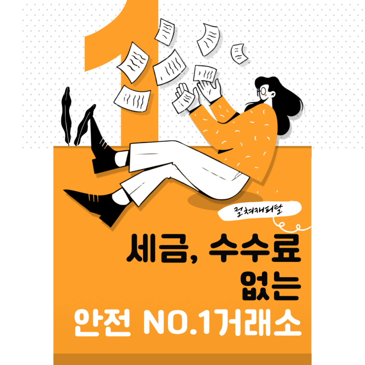  해외선물 수수료 세금 없이 투자할 수 있는 안전거래소 - 컬쳐캐피탈