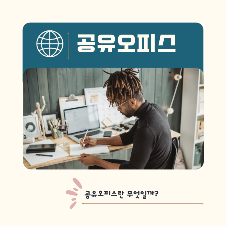 공유오피스란? 나와 맞는 근무환경인지 알아보자