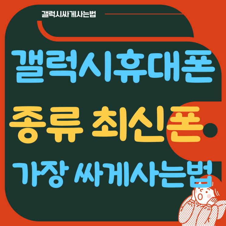 갤럭시 휴대폰 종류 최신형 가장 싸게사는 법 갤럭시 휴대폰 종류 최신형 가장 싸게사는 법