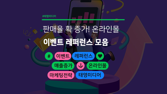  판매율 확 증가! 온라인몰 이벤트 레퍼런스 모음