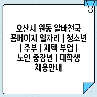  오산시 원동, 청소년부터 노인까지 맞춤형 다양한 일자리 제공