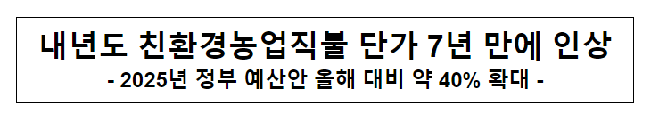 내년도 친환경농업직불 단가 7년 만에 인상 내년도 친환경농업직불 단가 7년 만에 인상