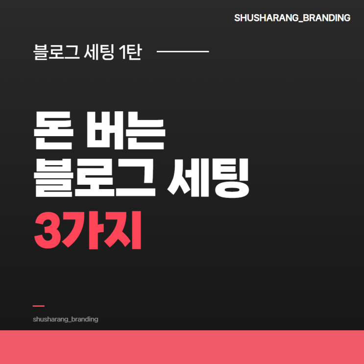  돈 버는 블로그 세팅 3가지