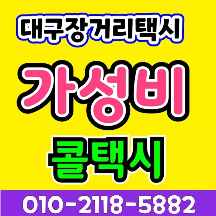  대구 장거리 콜택시 대구에서 순창 택시비 군산 대구택시대절 전주 왕복 고창 남원 무주 부안 완주 익산 임실 장수 정읍 진안 김제 택시요금
