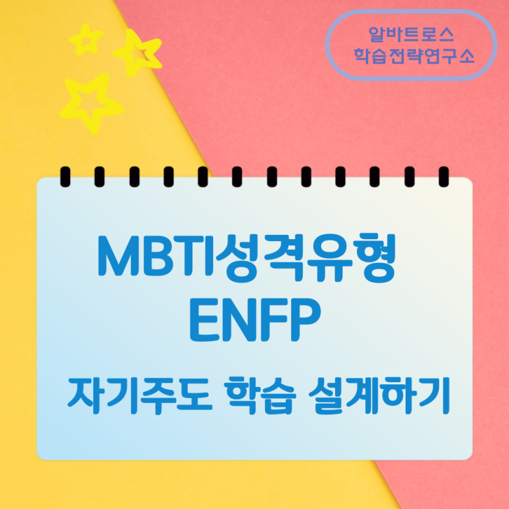 MBTI성격유형 ENFP 자기주도 학습 설계하기 MBTI성격유형 ENFP 자기주도 학습 설계하기