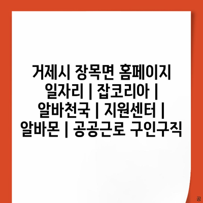  거제시 장목면의 다양한 일자리 정보와 플랫폼 소개