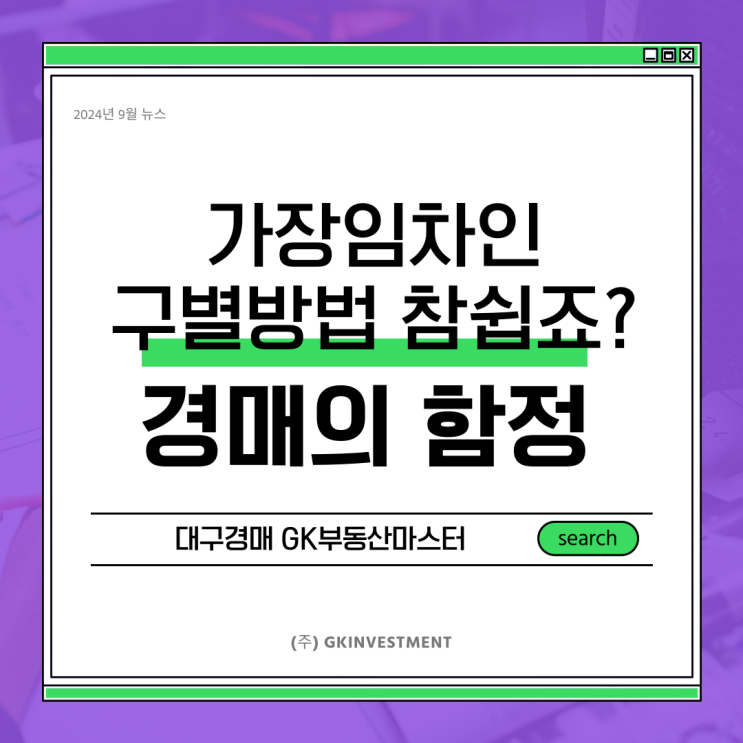  가장임차인 구별 초보자도 꼭 알아야 할 부동산 경매의 함정