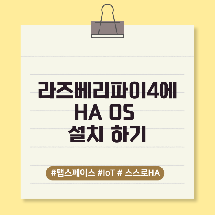  [스스로 HA_2] 라즈베리파이4에 HA OS 설치 하기