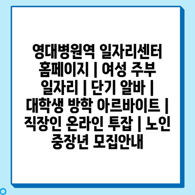  여성 주부부터 대학생, 직장인, 노인까지! 당신에게 맞는 맞춤형 일자리 정보 공개!