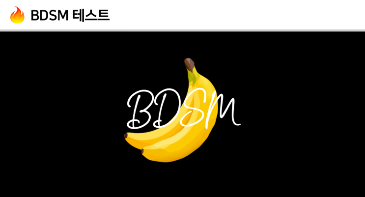  BDSM 성향 테스트 링크 - 26가지 중 나의 성향은!
