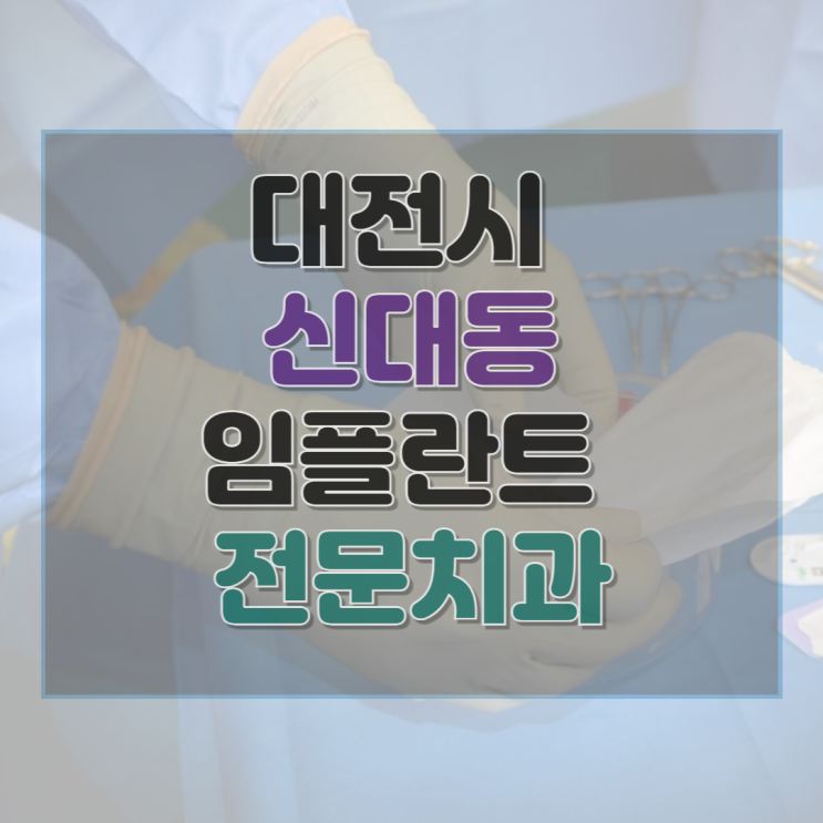  대전시 대덕구 신대동 임플란트 수술 가격 종류 기간 수술 보험 후기 총정리 1곳