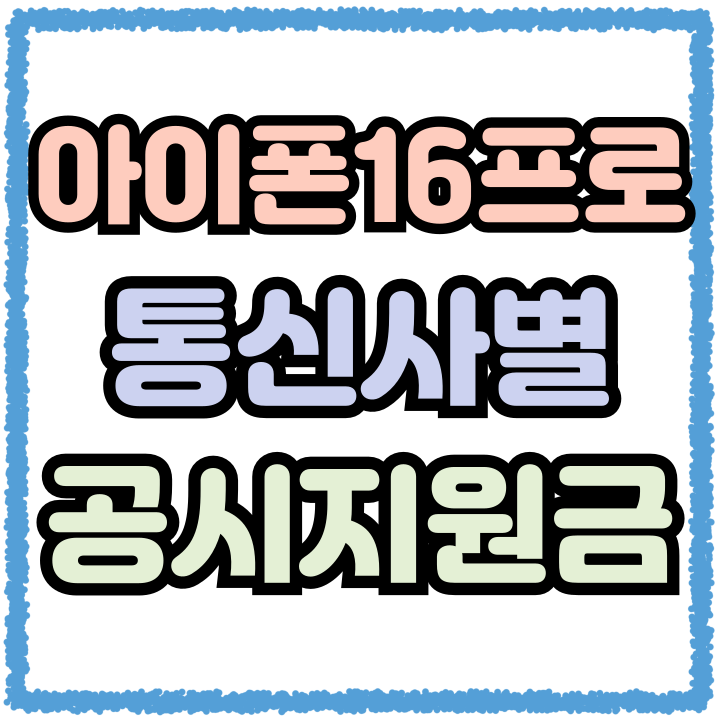  KT LG SK 아이폰16프로 공시지원금 가격비교