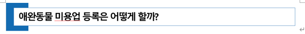  [ 동물병원 세무 ] 애완동물 미용업을 등록하려면 어떻게 하지?