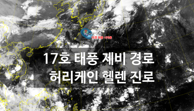  17호 태풍 제비 끄라톤 경로 미국 플로리다주 허리케인 헬렌 상륙 진로