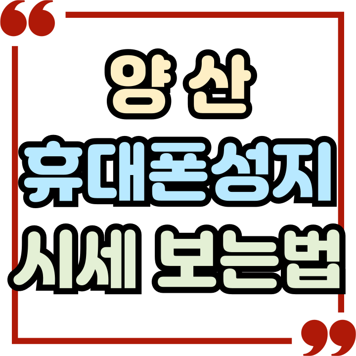  양산 휴대폰 성지 아이폰16 갤럭시24 시세 보는법