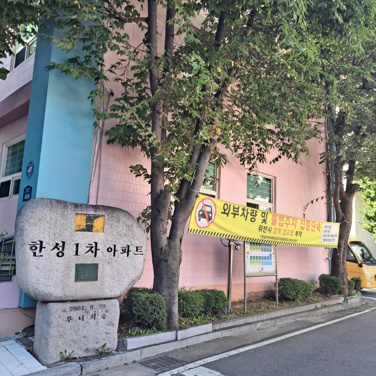  구리 한성1차 아파트 임장기