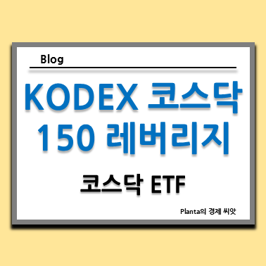  KODEX 코스닥 150 레버리지 ETF : 코스닥 지수 뜻과 전망
