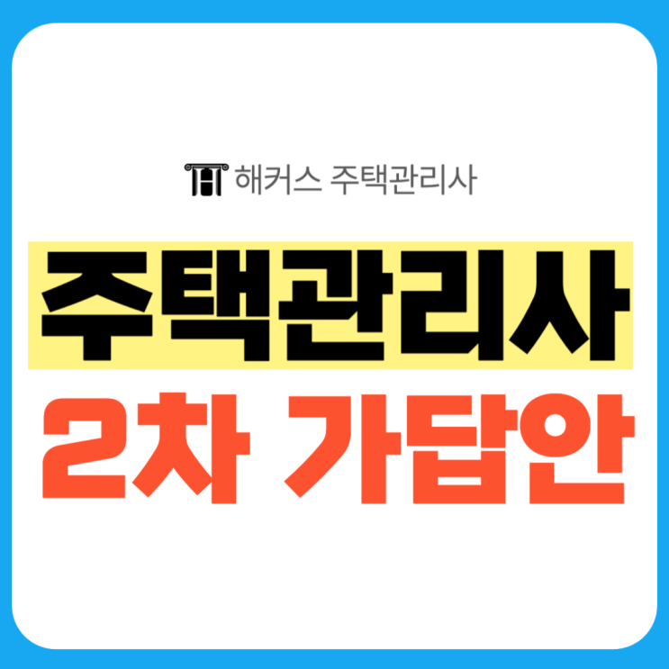  주택관리사 27회 2차 가답안 즉시 확인! 합격점수/합격기준은?