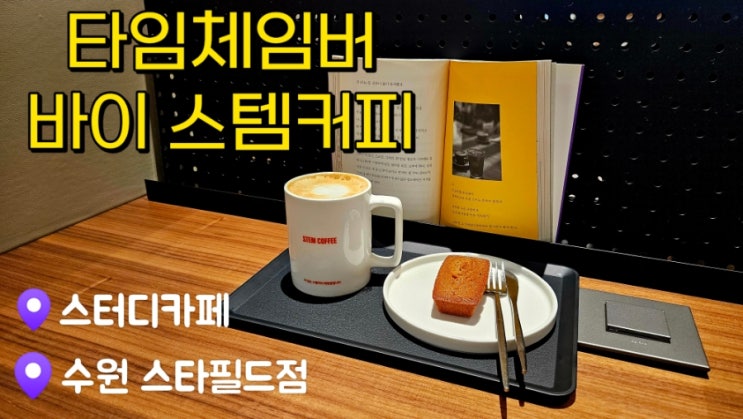  [수원스타필드스터디카페] 타임체임버 바이 스템커피 수원스타필드점