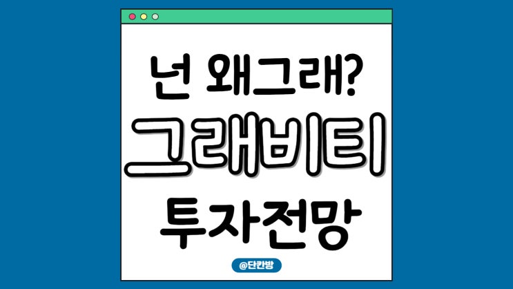  업비트 그래비티 코인, 넌 왜 그래? 좀 올라가자