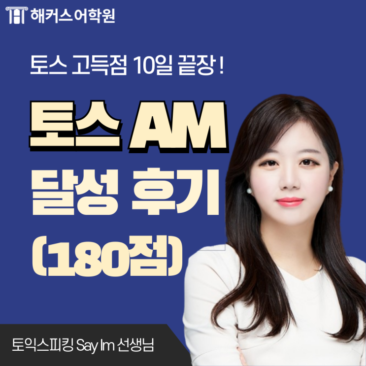  토익스피킹 레벨 7 목표 취준생의 AM(180점) 달성 후기!