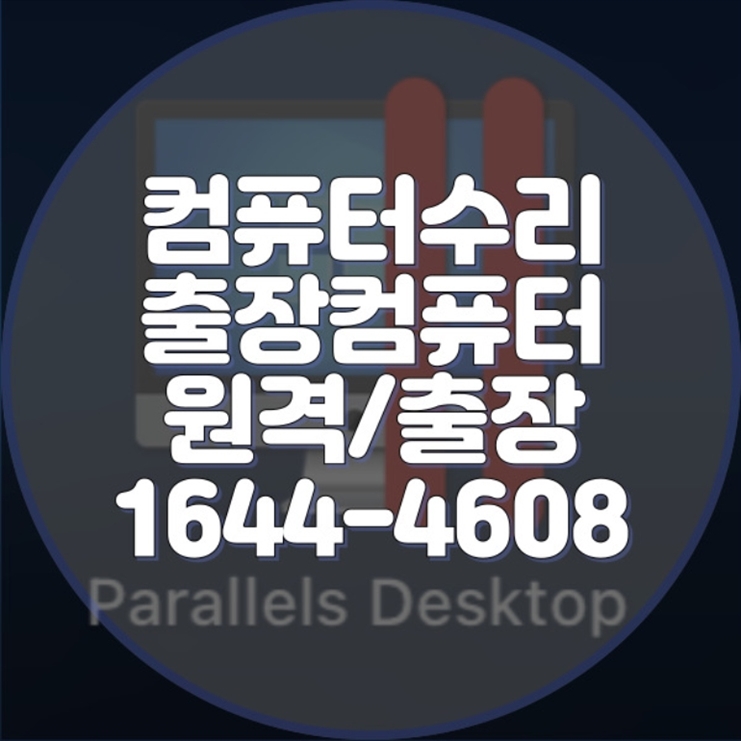  인천시 컴퓨터 및 노트북 수리 전문 서비스