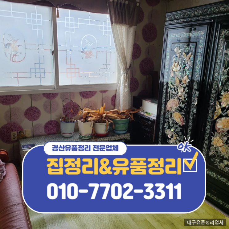  대구유품정리업체 가정물품수거 집치우기 전문