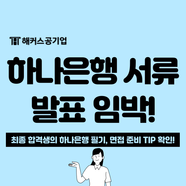  [하나은행 하반기 채용]10/8 서류 발표 대비 최종 합격생 꿀팁 공유