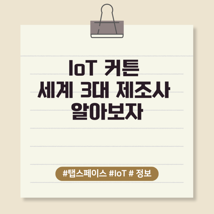  IoT 커튼 세계 3대 제조사 알아보자.