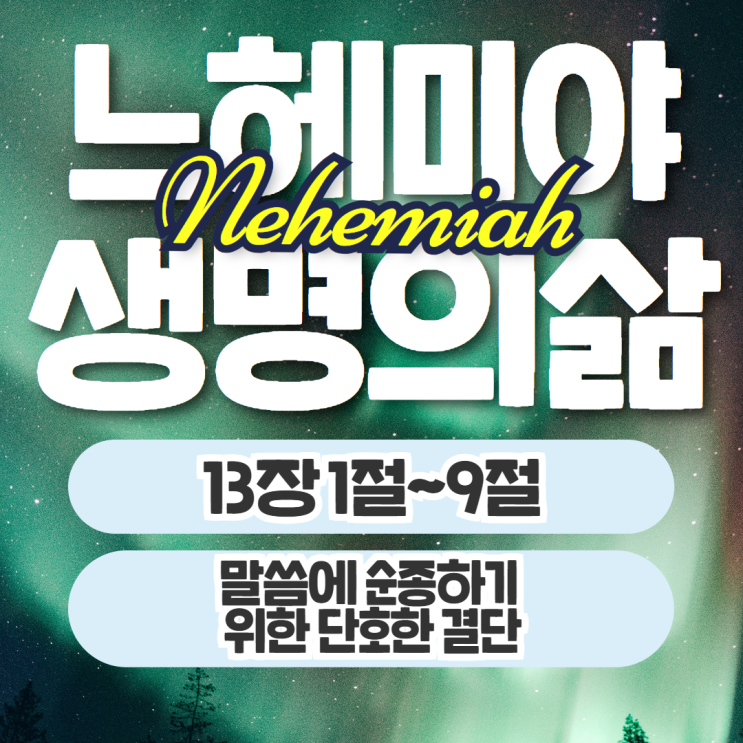 생명의삶 묵상 9월 28일 느헤미야 13장 1절~9절 - 단호한 결단 생명의삶 묵상 9월 28일 느헤미야 13장 1절~9절 - 단호한 결단