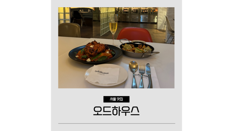 서울 레스토랑 추천 분위기 좋은 덕수궁 오드하우스 서울 레스토랑 추천 분위기 좋은 덕수궁 오드하우스