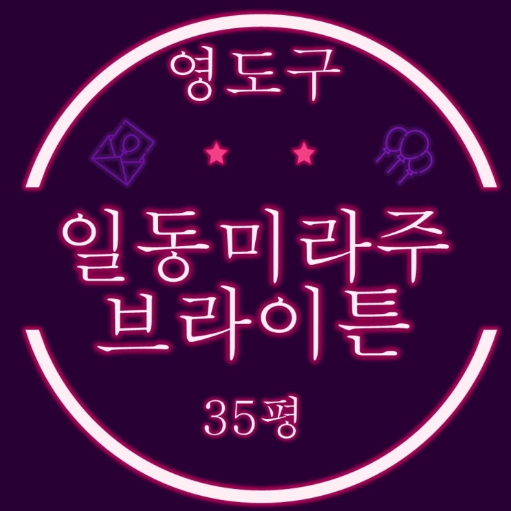  부산영도아파트 영도일동미라주 35평 필로티 2층 경매정보