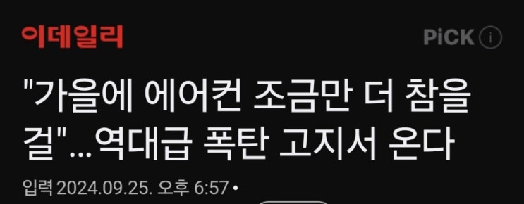 에어컨 사용량 많았다면 9월 전기요금 폭탄 (8월이 끝이 아니다...) 에어컨 사용량 많았다면 9월 전기요금 폭탄 (8월이 끝이 아니다...)