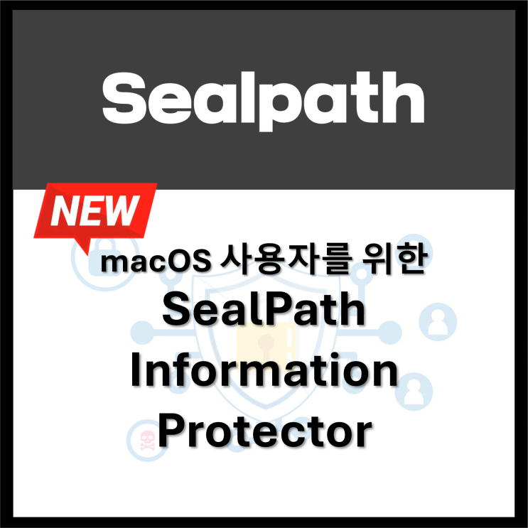  SealPath #4-2. 비즈니스용 Mac에서 데이터를 보호하는 방법 (2) macOS 데이터 보안 방법 세 가지 비교!