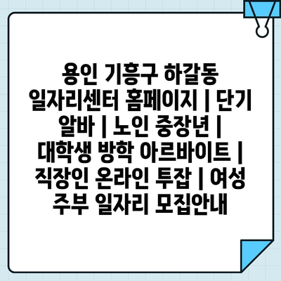  용인 기흥구 하갈동, 다양한 일자리 정보와 신속한 맞춤형 매칭!