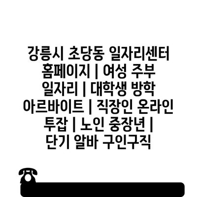  여성 주부를 위한 다양한 알바 정보 제공, 대학생 방학 아르바이트 다수, 직장인을 위한 온라인 투잡 정보 등!