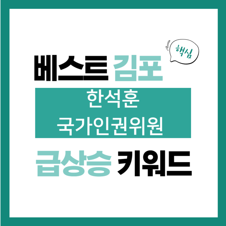 2024년 9월 26일(목) 급상승 키워드, <b>한석훈 국가인권위원</b>... 