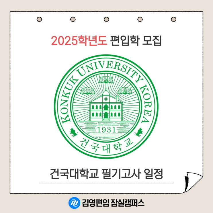  [김영편입 잠실] 2025학년도 편입학 건국대 필기고사 일정 발표!