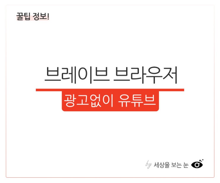  광고없이 유튜브 무료로 볼수있는 가장 간단한 방법! 브레이브 브라우저