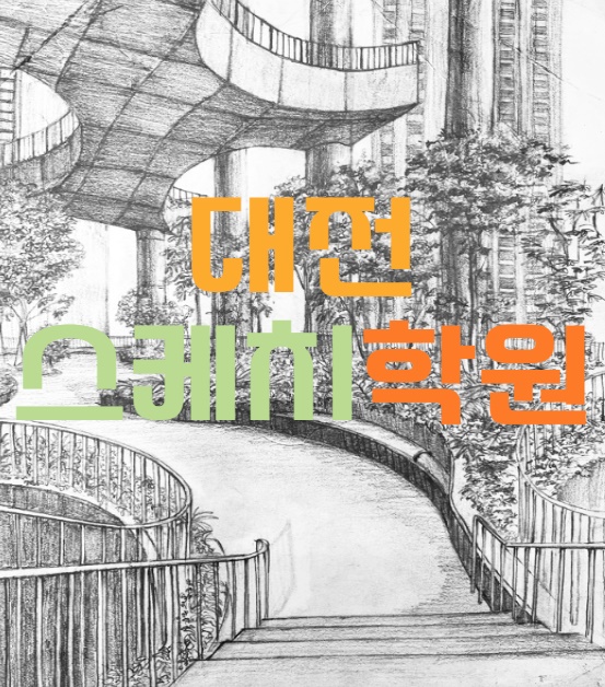  대전스케치학원 : 실무에서 사용하는 스케치 배우기!!
