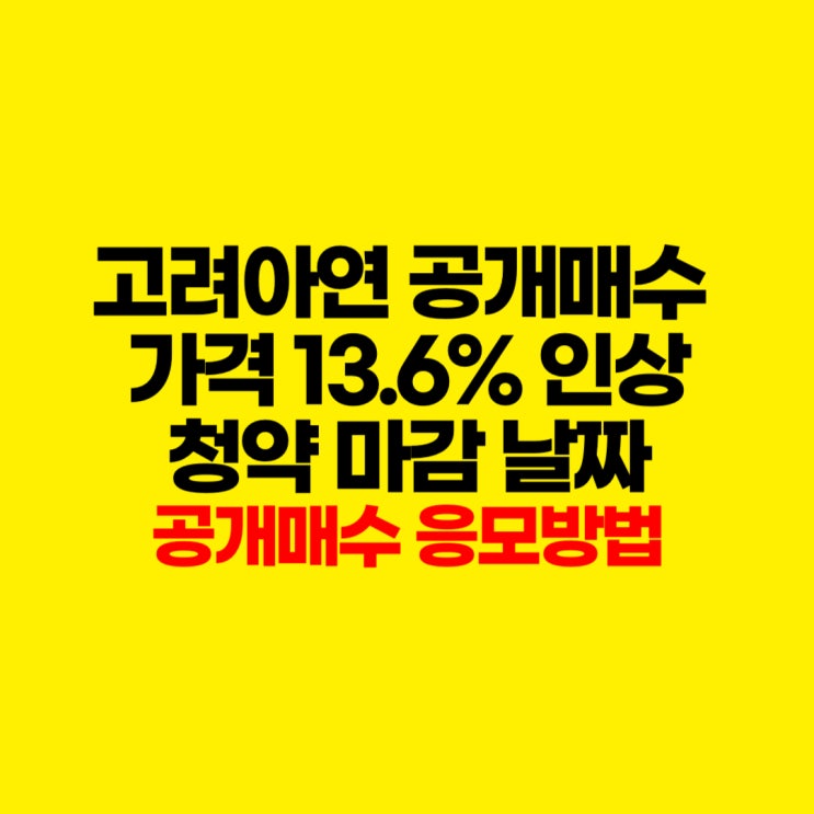 <b>고려아연</b> 공개매수 가격 인상, 청약 마감 날짜, 응모 방법