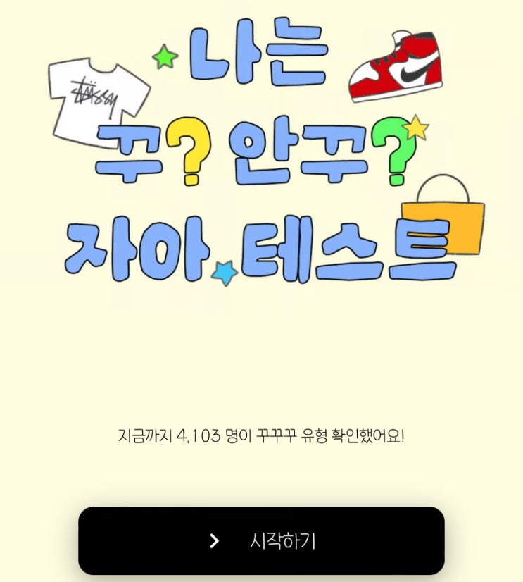  나는 꾸꾸꾸? 꾸안꾸? 어떤 유형일까?, 나는 꾸? 안꾸? 중 무엇일지 알아보기!