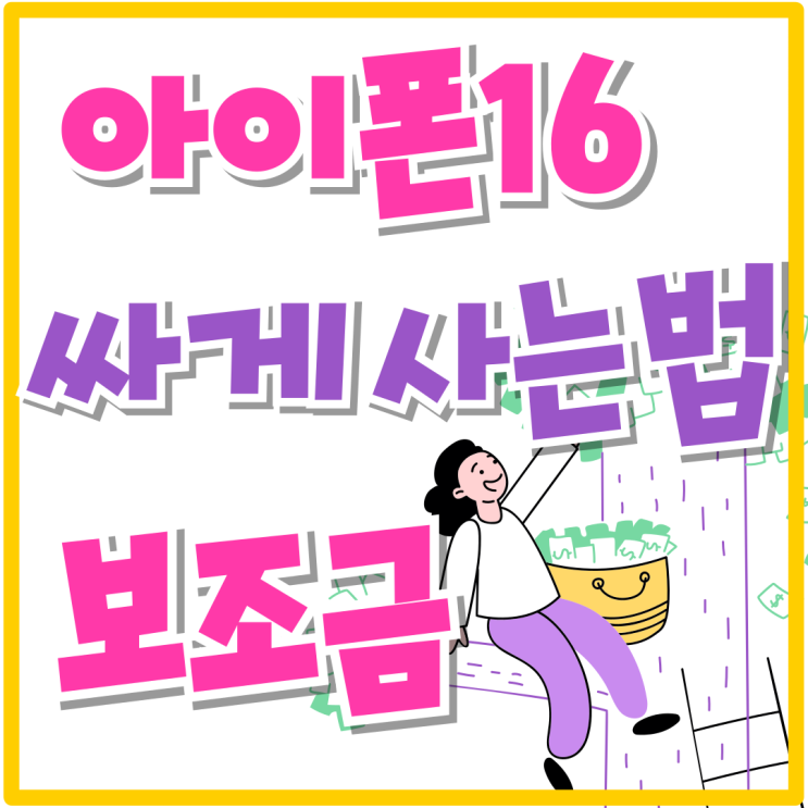아이폰 16 싸게사는법 보조금 혜택 많이 받기 아이폰 16 싸게사는법 보조금 혜택 많이 받기
