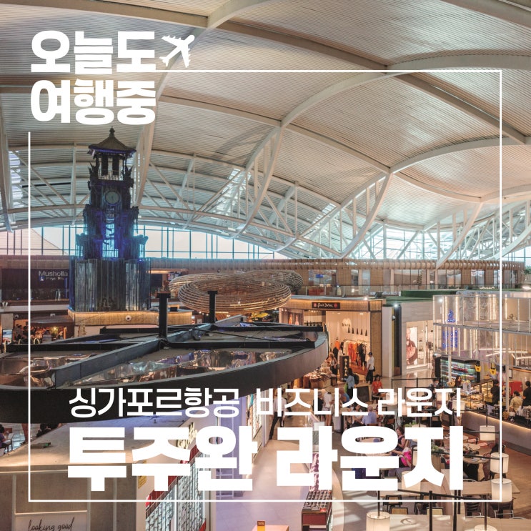  [덴파사르 발리 공항 라운지] 싱가포르항공 비즈니스 라운지 투주완 라운지 TUJUWAN LOUNGE