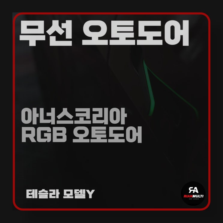  테슬라 모델y RGB 무선 오토도어 튜닝 시공 (안산,군포,시흥,화성)