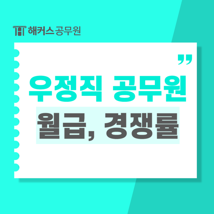  우정직공무원 (9급계리직) 월급 및 경쟁률, 합격선