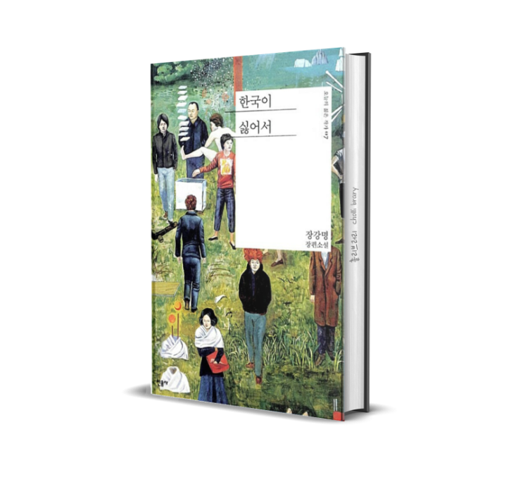  한국이 싫어서_ 소설 리뷰