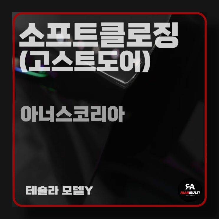  테슬라 모델y 소프트클로징 고스트도어 튜닝 시공 (안산,군포,시흥,화성)